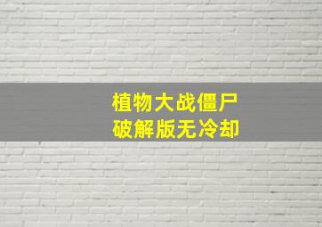 植物大战僵尸 破解版无冷却